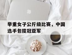 举重女子公斤级比赛，中国选手包揽冠亚军的简单介绍