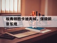埃弗顿胜卡迪夫城，保级前景乐观的简单介绍