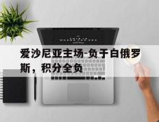 包含爱沙尼亚主场-负于白俄罗斯，积分全负的词条