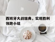 包含西班牙大战瑞典，实现胜利领跑小组的词条