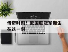 包含传奇时刻！欧国联冠军诞生在这一刻的词条