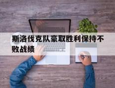 斯洛伐克队豪取胜利保持不败战绩的简单介绍