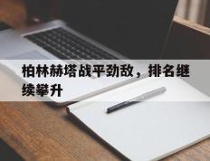 柏林赫塔战平劲敌，排名继续攀升的简单介绍