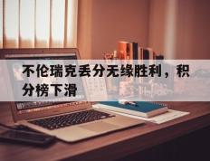 关于不伦瑞克丢分无缘胜利，积分榜下滑的信息