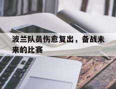 波兰队员伤愈复出，备战未来的比赛