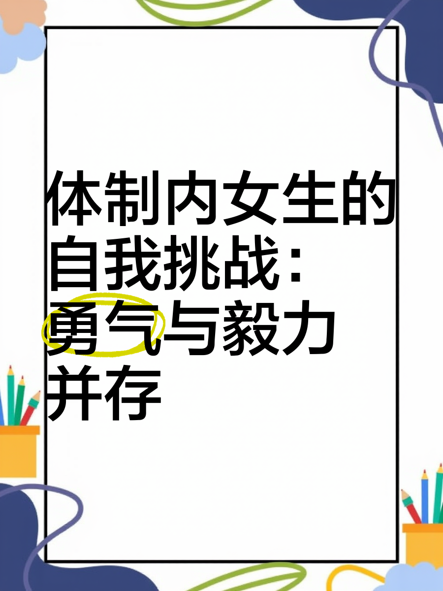 勇气与毅力并行：拼搏晋级迎战对手的简单介绍