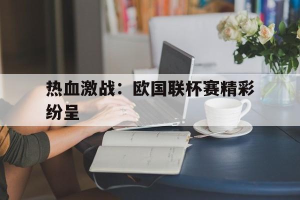 包含热血激战：欧国联杯赛精彩纷呈的词条