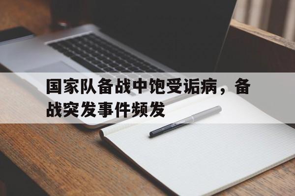 包含国家队备战中饱受诟病，备战突发事件频发的词条