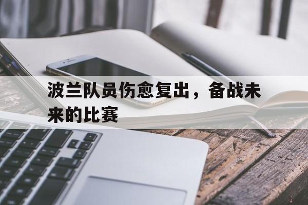 波兰队员伤愈复出，备战未来的比赛